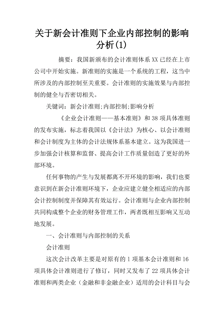 关于新会计准则下企业内部控制的影响分析(1)_第1页