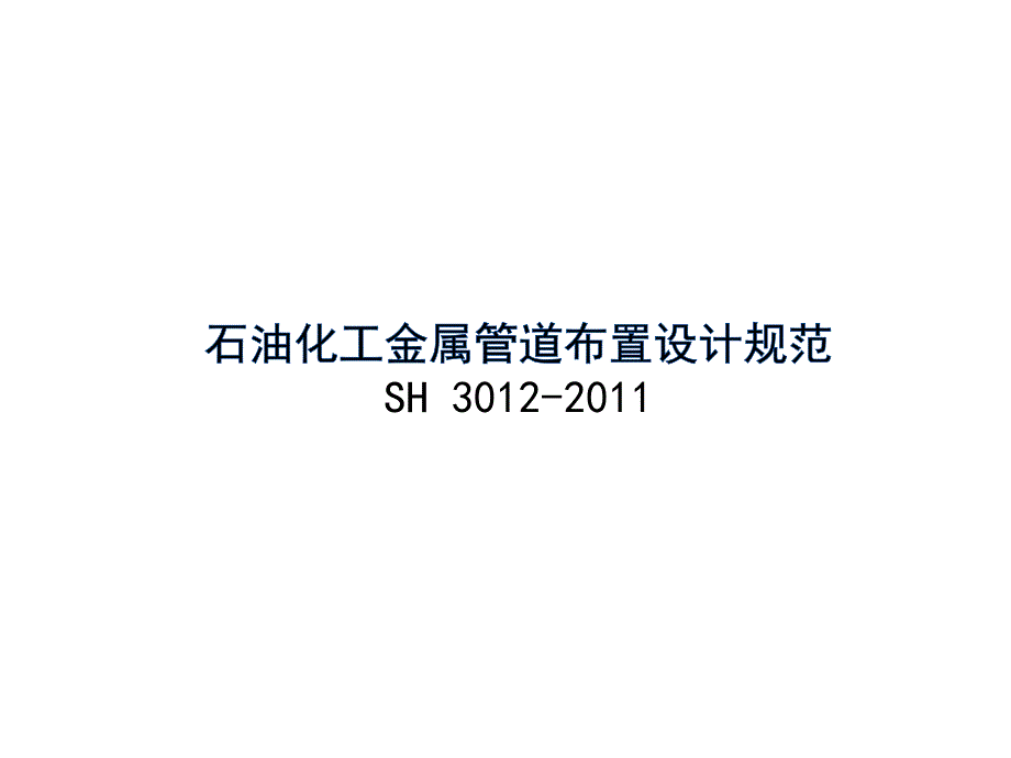 石油化工金属管道布置设计规范培训课件_第1页