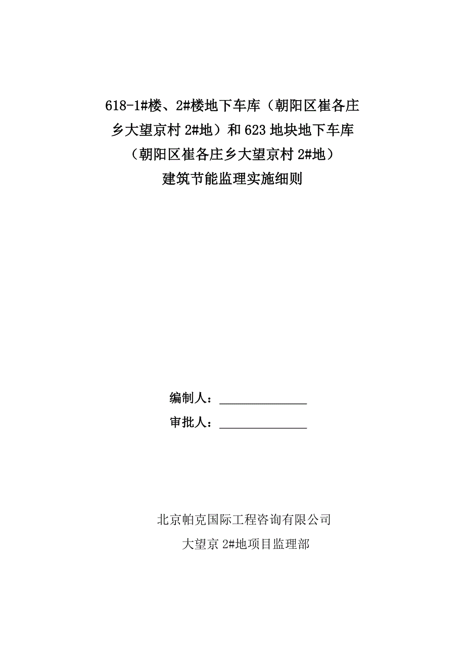 618-1#楼、2#楼地下车库623地块地下车库节能监理实施细则_第1页