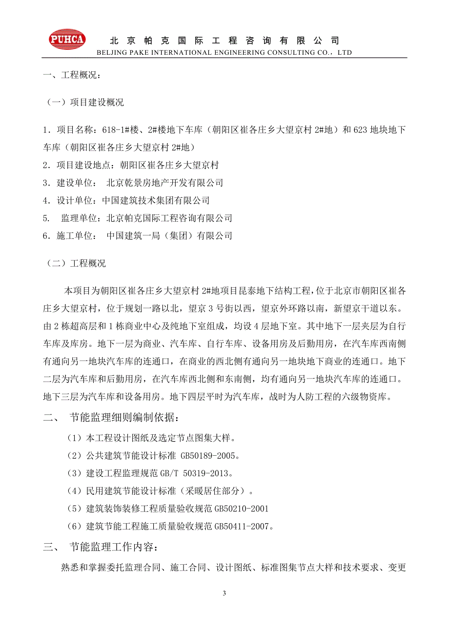 618-1#楼、2#楼地下车库623地块地下车库节能监理实施细则_第3页