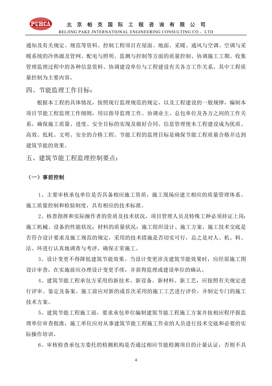 618-1#楼、2#楼地下车库623地块地下车库节能监理实施细则_第4页