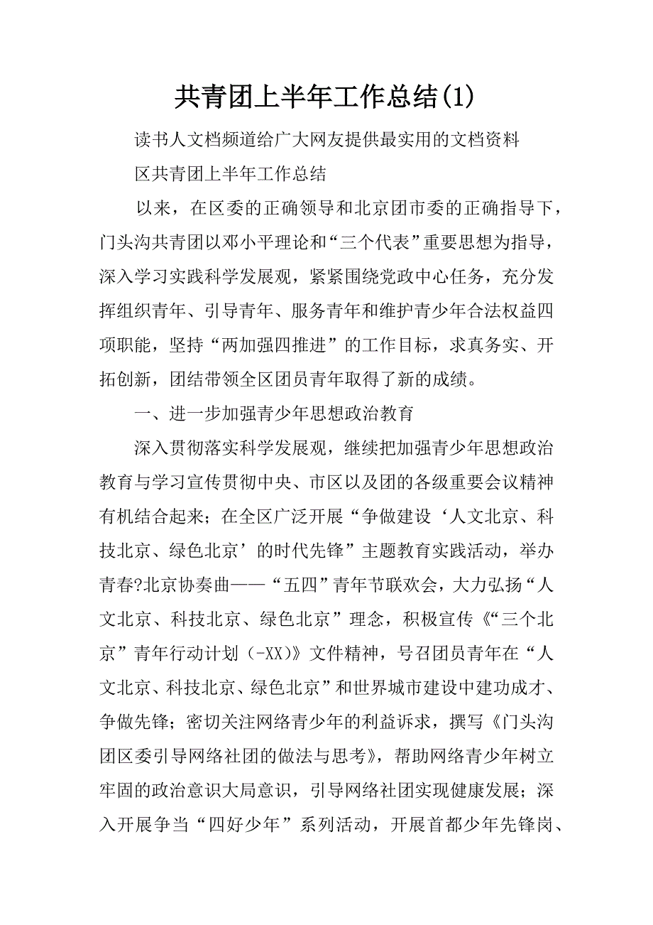 共青团上半年工作总结(1)_第1页