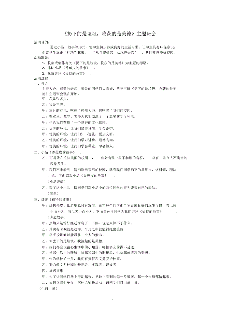 《扔下的是垃圾,收获的是美德》主题班会_第1页