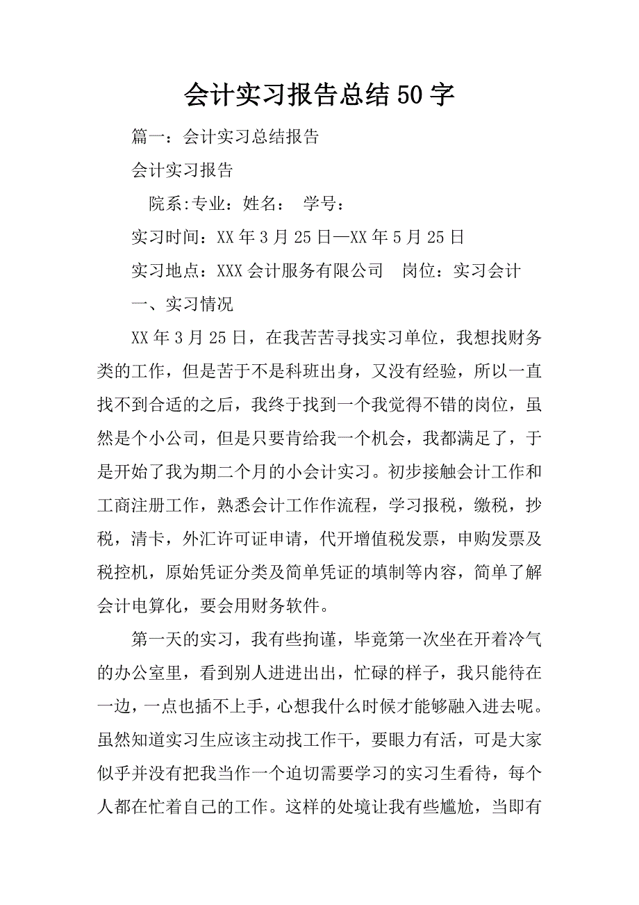 会计实习报告总结50字_第1页