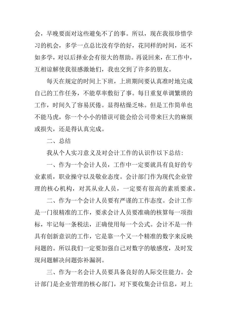 会计实习报告总结50字_第5页