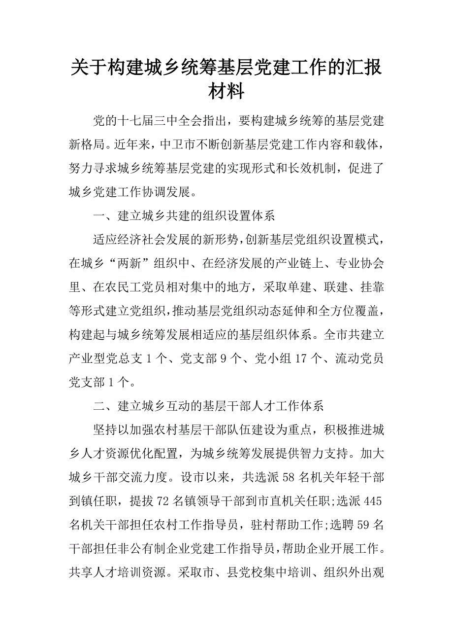 关于构建城乡统筹基层党建工作的汇报材料_第1页