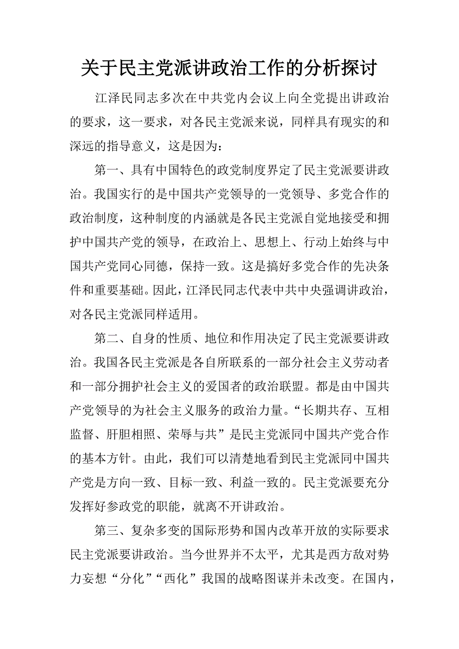 关于民主党派讲政治工作的分析探讨_第1页