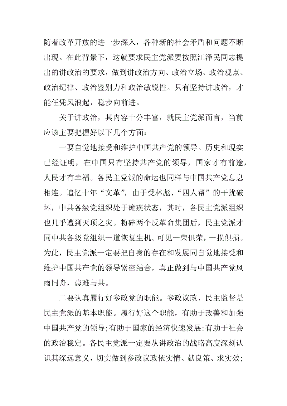 关于民主党派讲政治工作的分析探讨_第2页