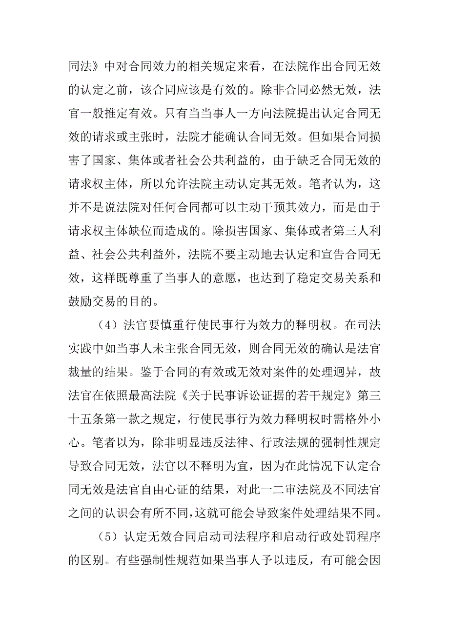 合同法无效合同的认定_第4页