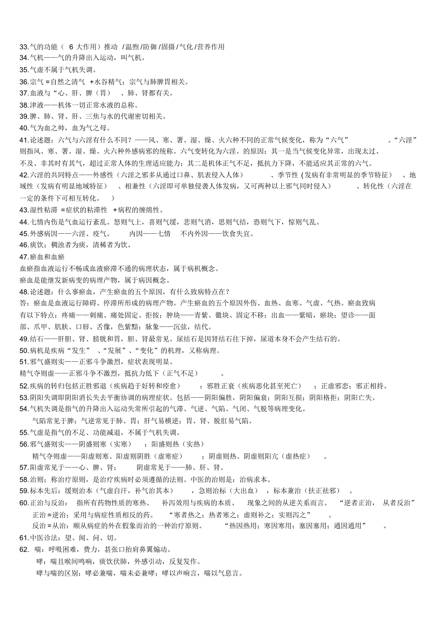 中医学基础考试重点)_第2页