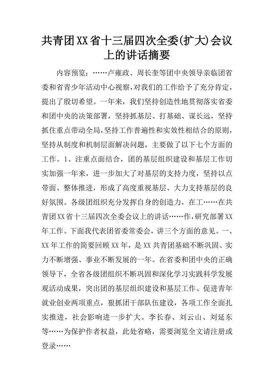 共青团xx省十三届四次全委(扩大)会议上的讲话摘要_第1页