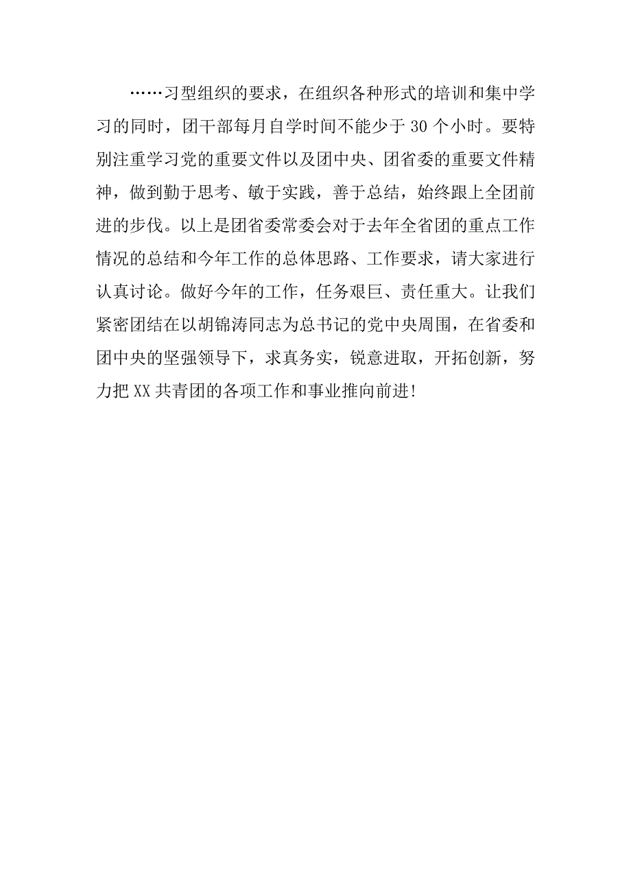 共青团xx省十三届四次全委(扩大)会议上的讲话摘要_第2页