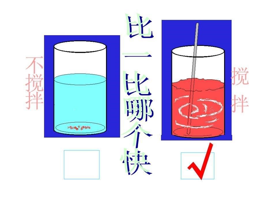 （教科版）四年级科学上册课件溶解的快与慢2图文_第5页