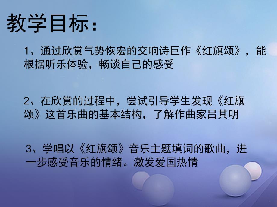 2017年八年级音乐下册 第4单元《华夏乐章（二）》红旗颂课件2 湘教版_第3页