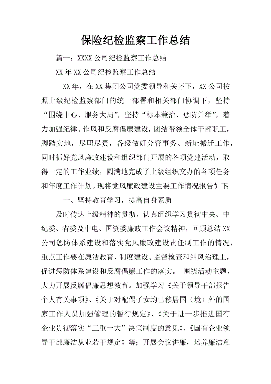 保险纪检监察工作总结_第1页