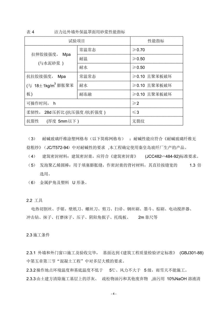 雍翠湾-外保温施工方案_1_第5页