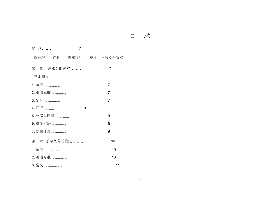 茶成分检测技术和方法手册初稿_第1页