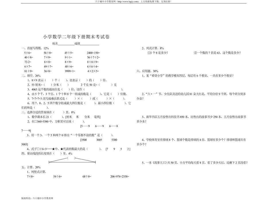 新课标人教版二年级下册数学期末测试卷_第1页