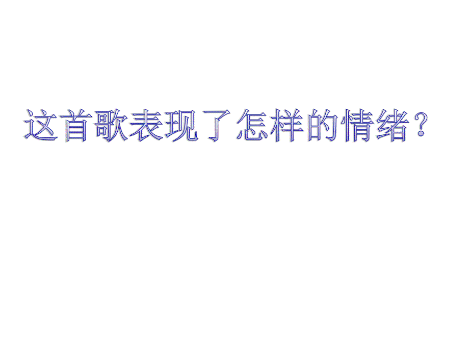 《《剪羊毛》课件》小学音乐人音2001课标版三年级下册课件_第3页