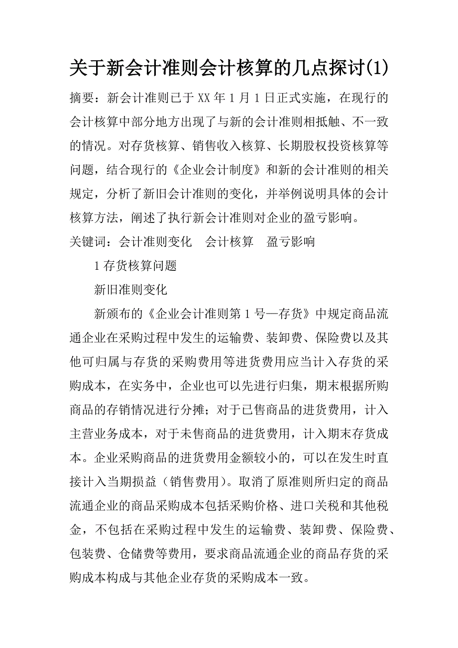 关于新会计准则会计核算的几点探讨(1)_第1页