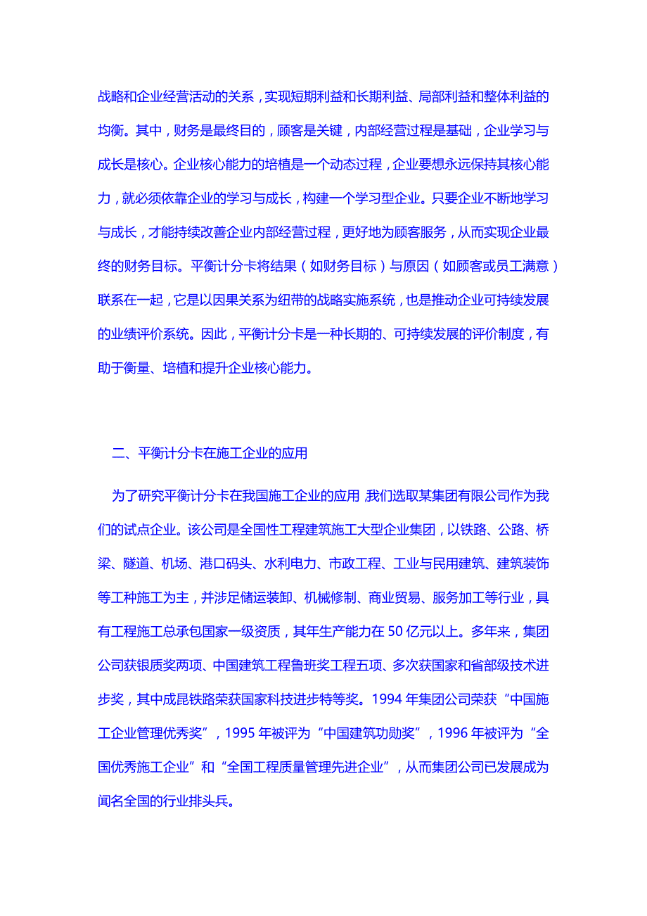 论平衡计分卡在施工企业业绩评价中的应用_第2页