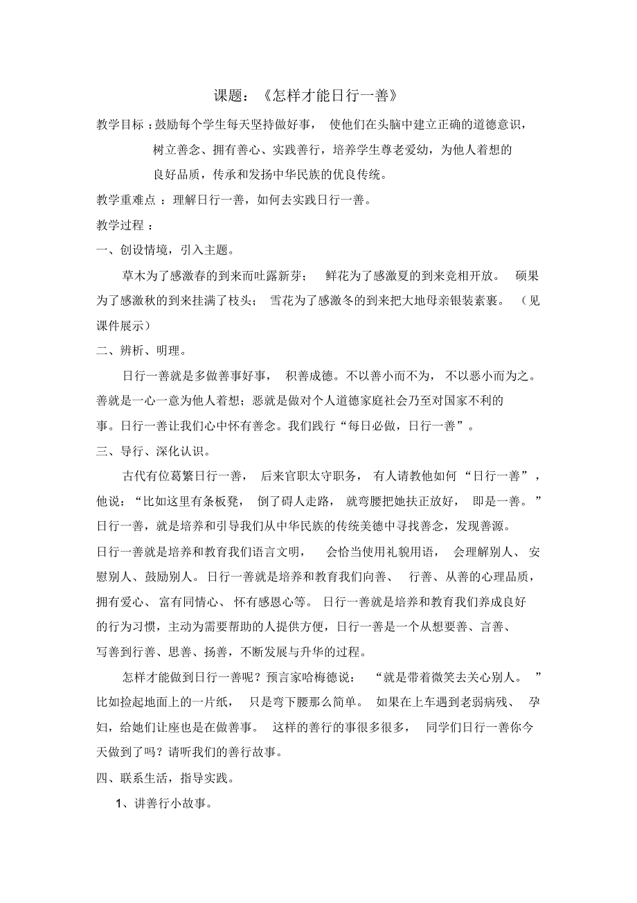 《怎样才能日行一善》教案14_第1页