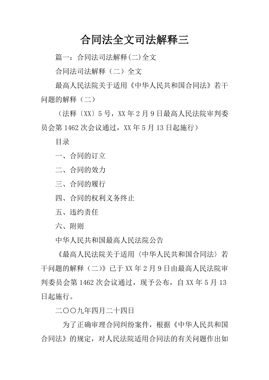 合同法全文司法解释三_第1页