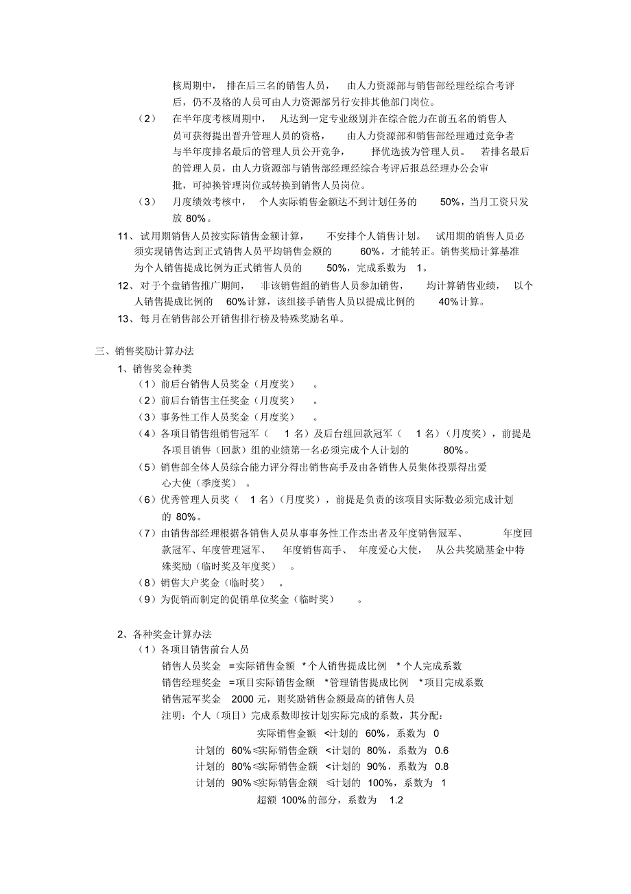 【房地产公司】-万科地产销售部业绩考核及奖励制度0103_第2页