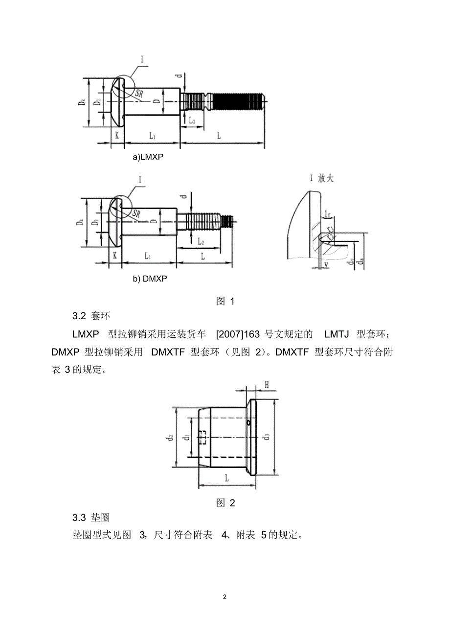 铁路货车专用拉铆销技术条件_第2页