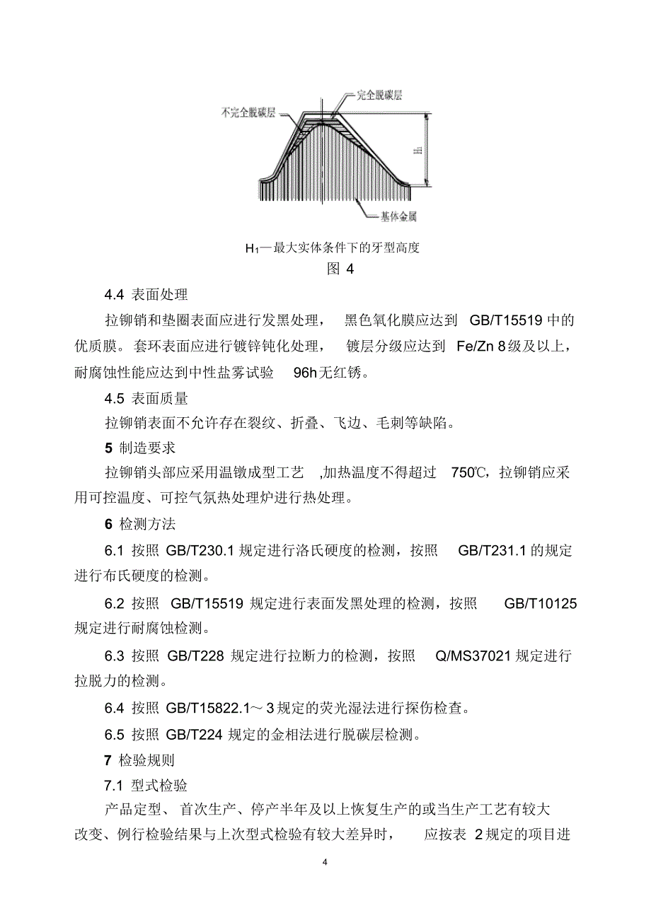 铁路货车专用拉铆销技术条件_第4页