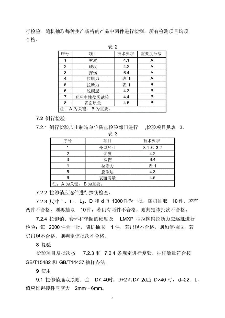 铁路货车专用拉铆销技术条件_第5页