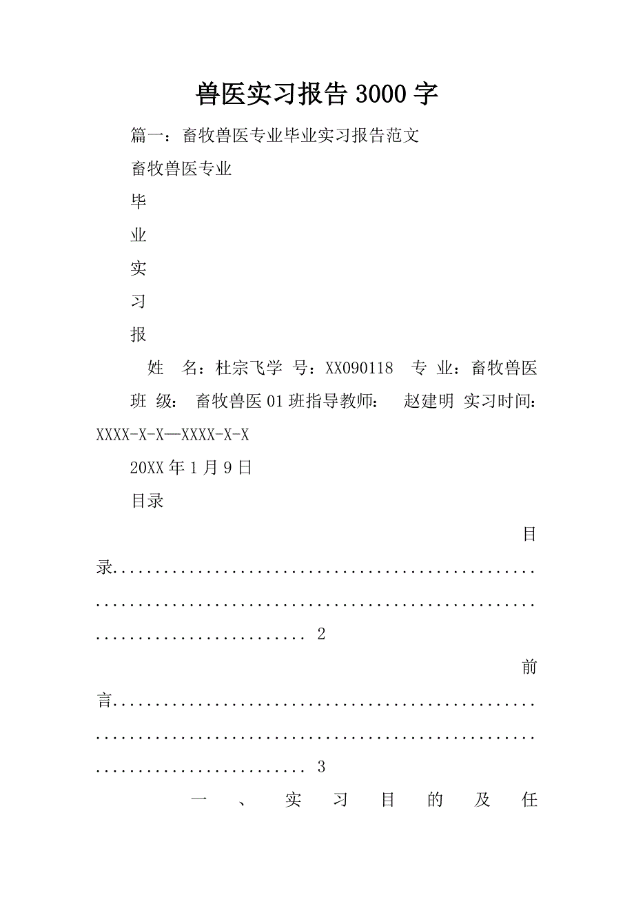 兽医实习报告3000字_第1页