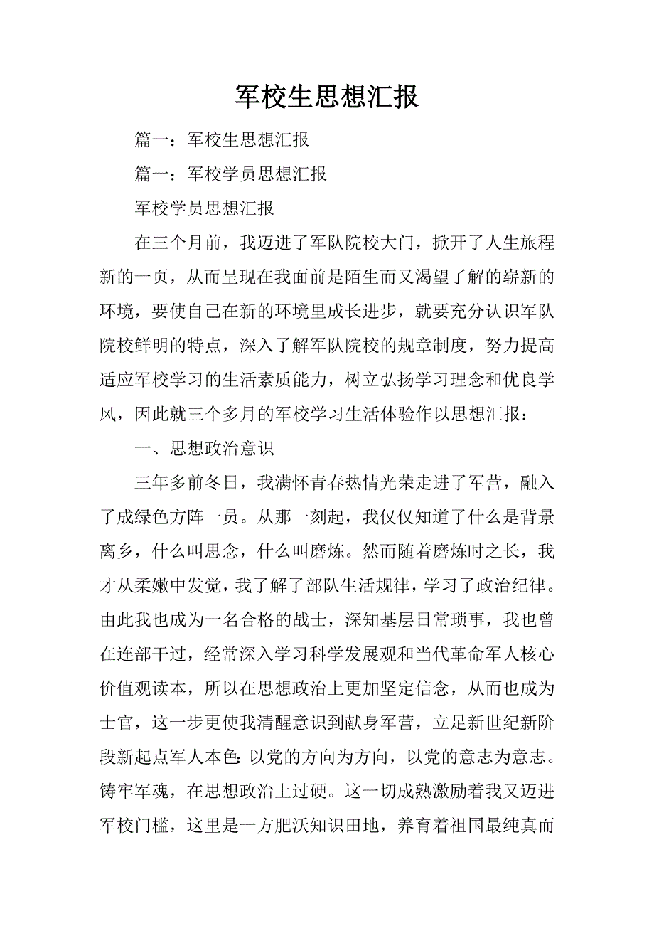 军校生思想汇报_第1页