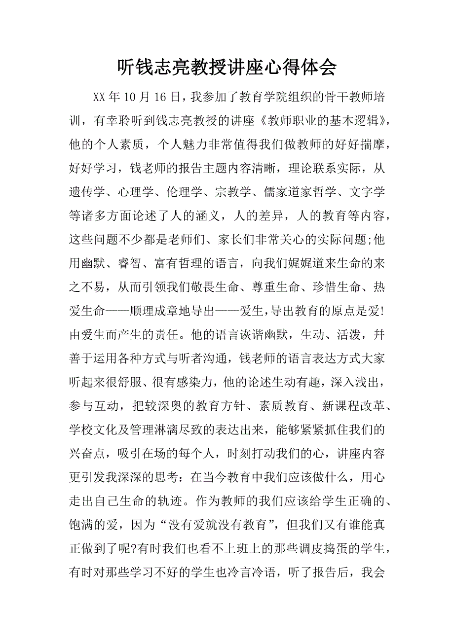 听钱志亮教授讲座心得体会_第1页
