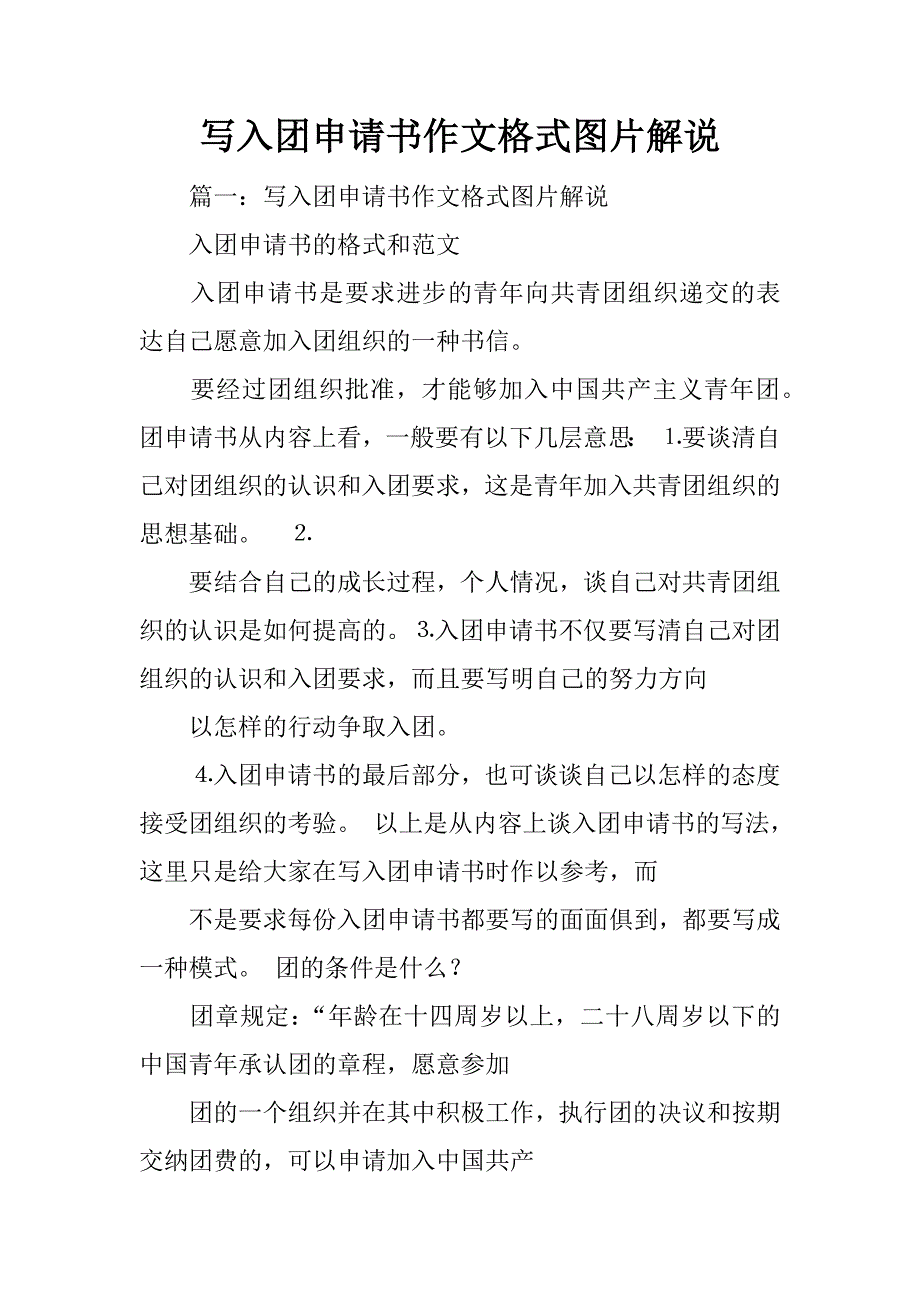 写入团申请书作文格式图片解说_第1页