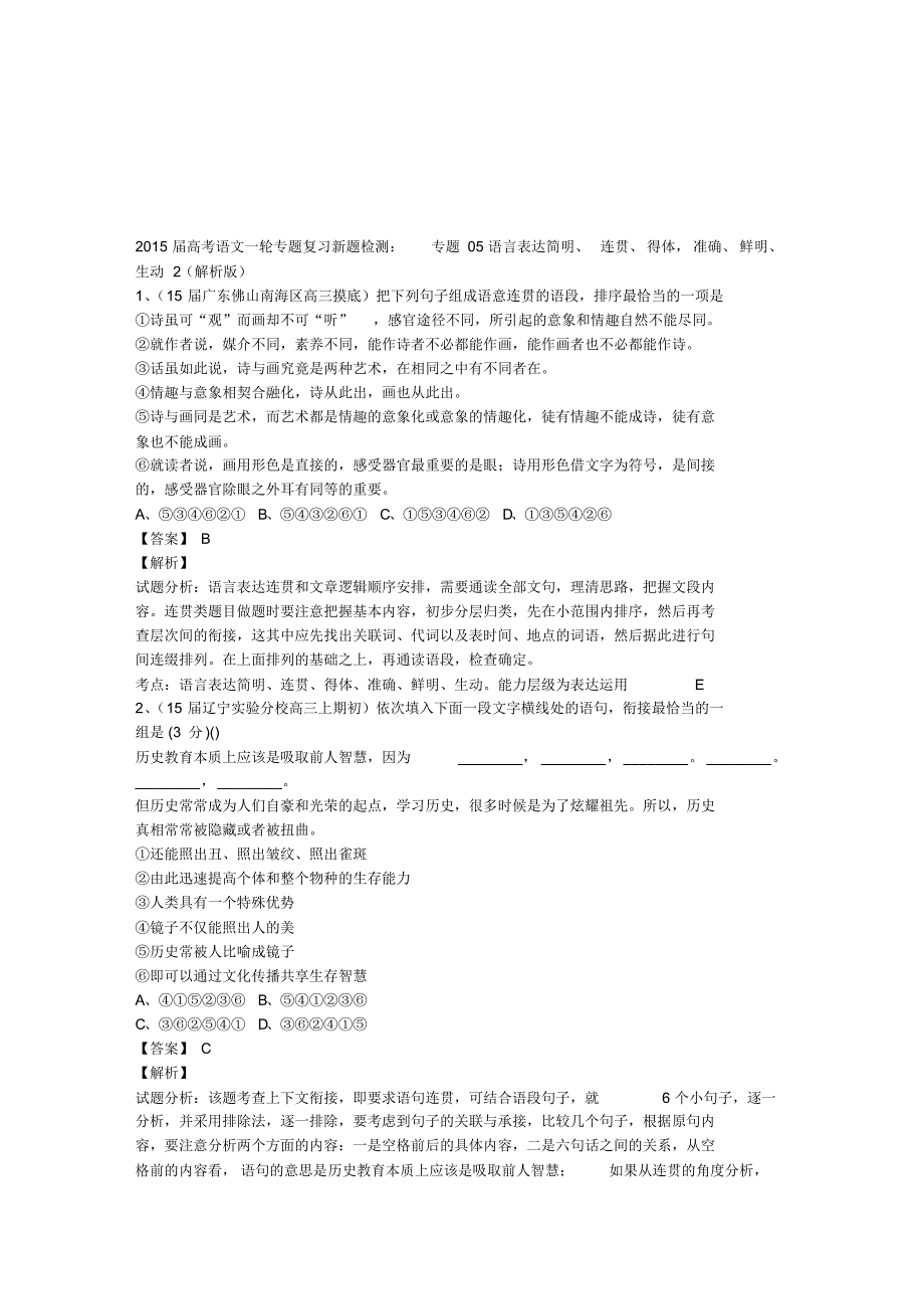 专题05语言表达简明、连贯、得体,准确、鲜明、生动2(解析版)语文试卷_第1页