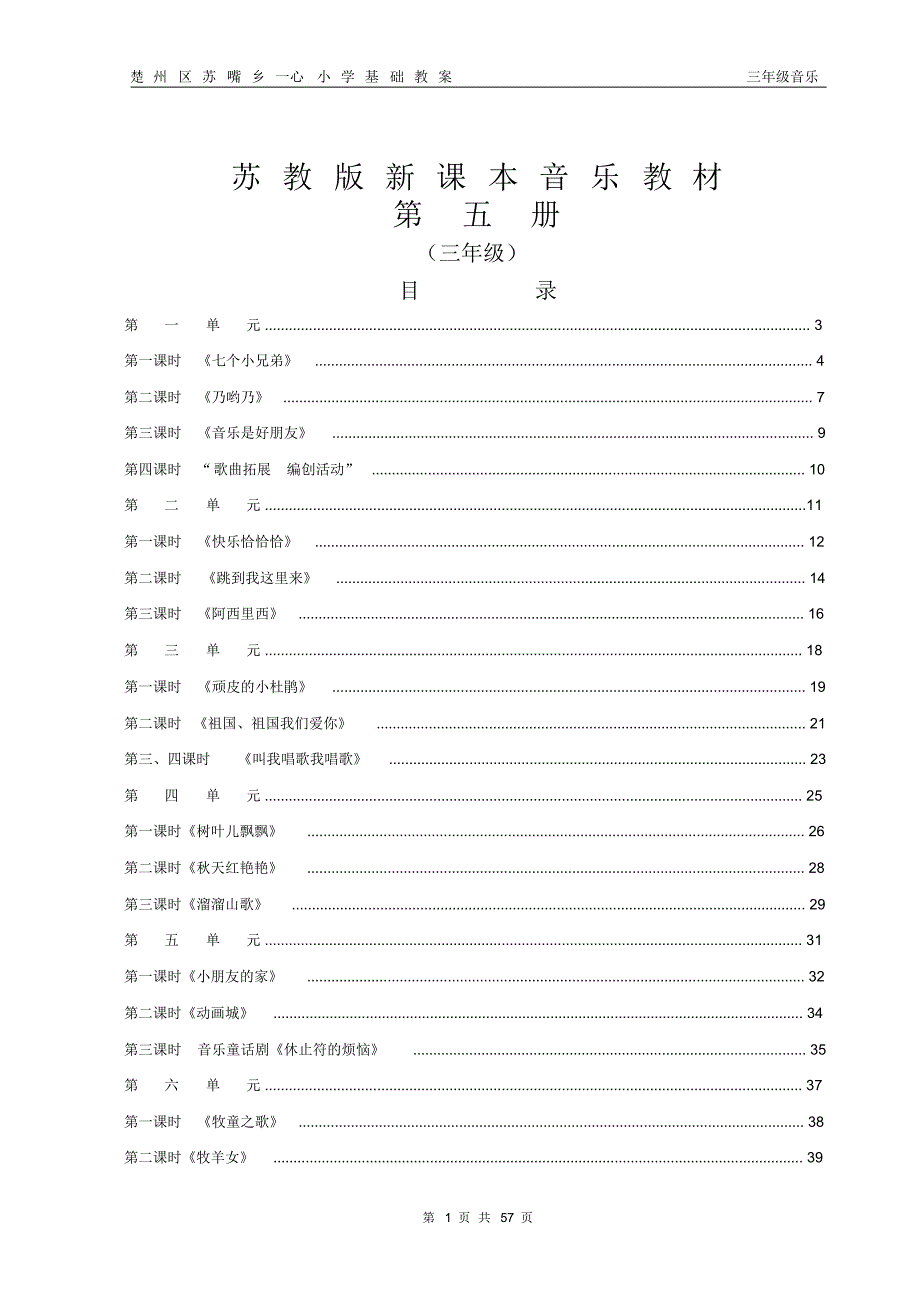 苏少版三年级上册音乐教案01_第1页