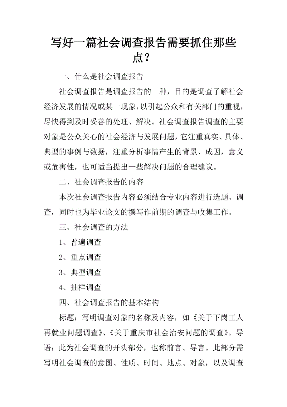 写好一篇社会调查报告需要抓住那些点？_第1页