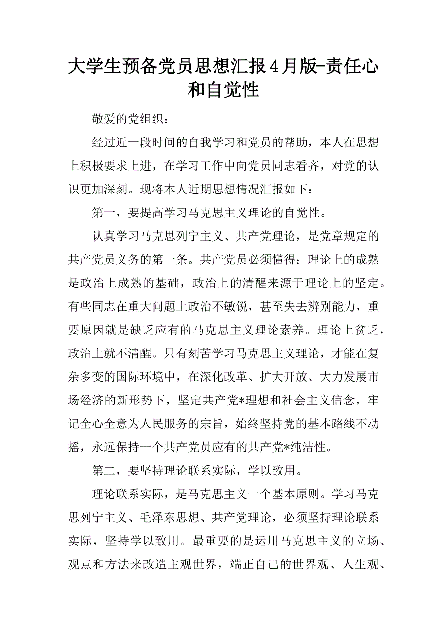 大学生预备党员思想汇报4月版-责任心和自觉性_第1页