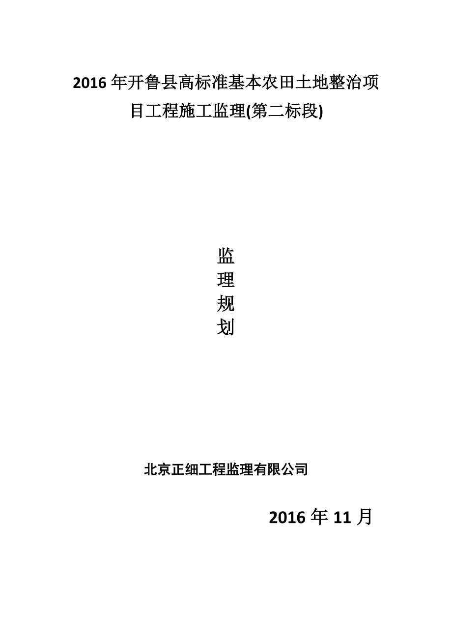 2016开鲁县高标准基本农田土地整治项目工程施工监_第1页