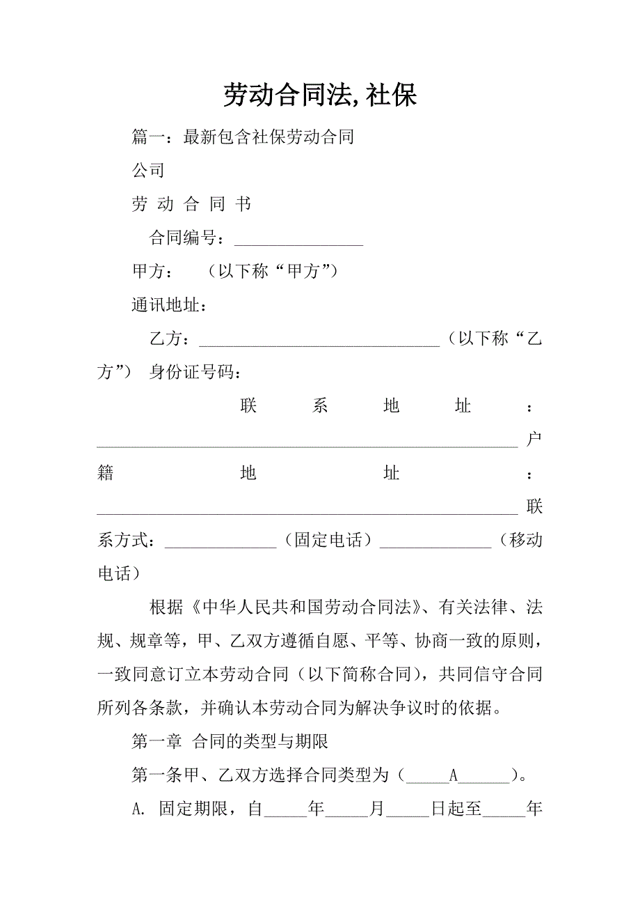 劳动合同法,社保_第1页