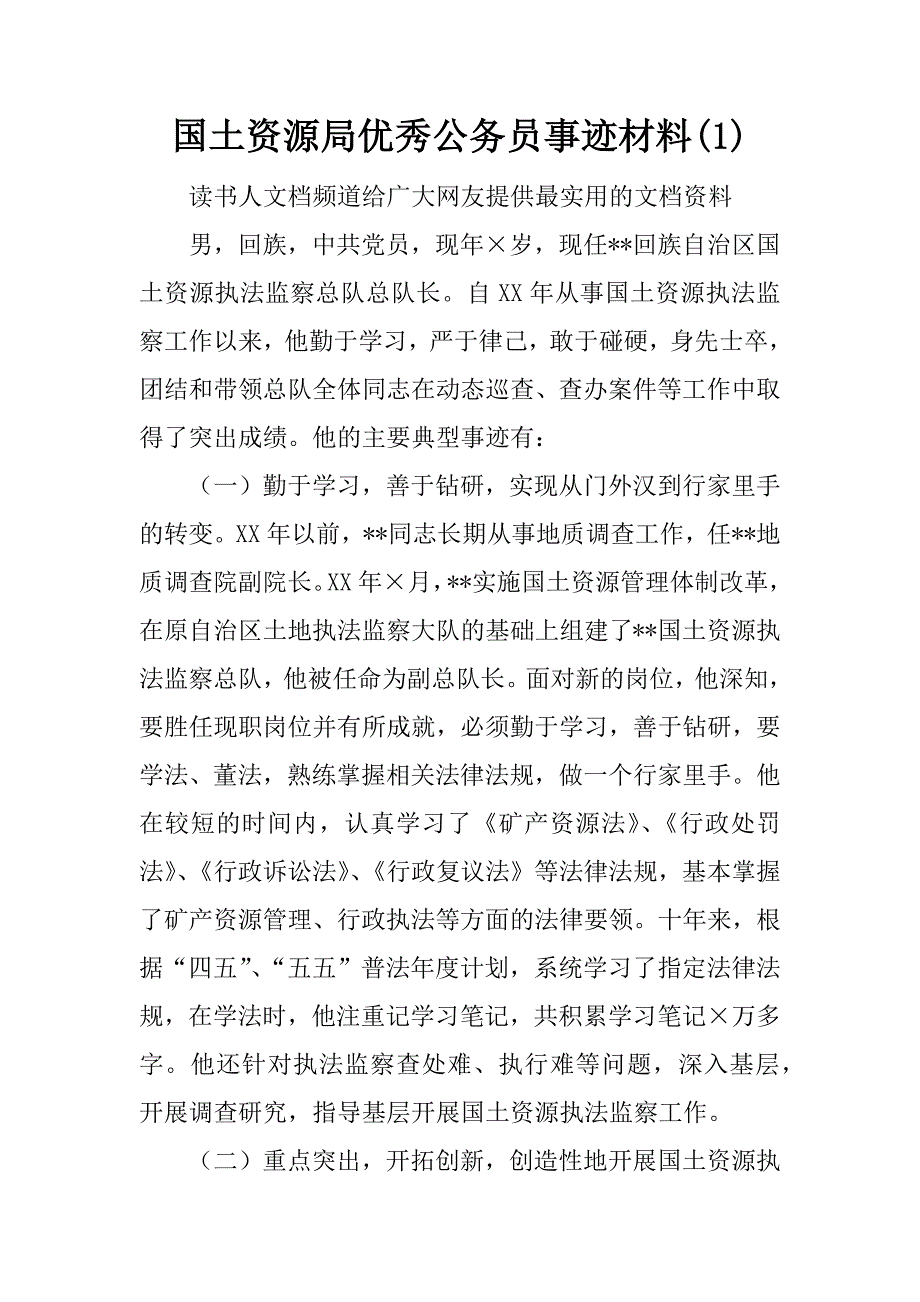 国土资源局优秀公务员事迹材料(1)_第1页