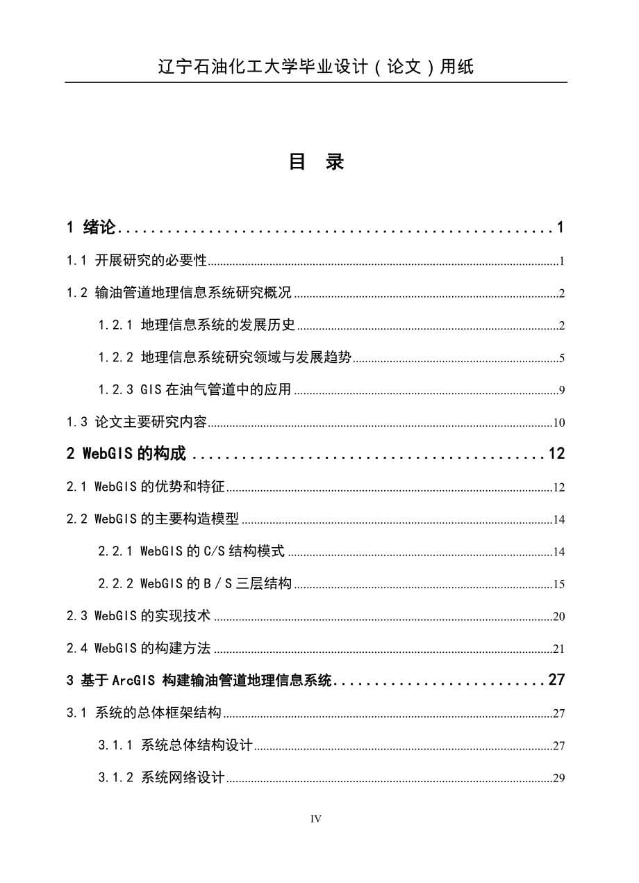 长距离输油管道地理信息系统构建_第5页