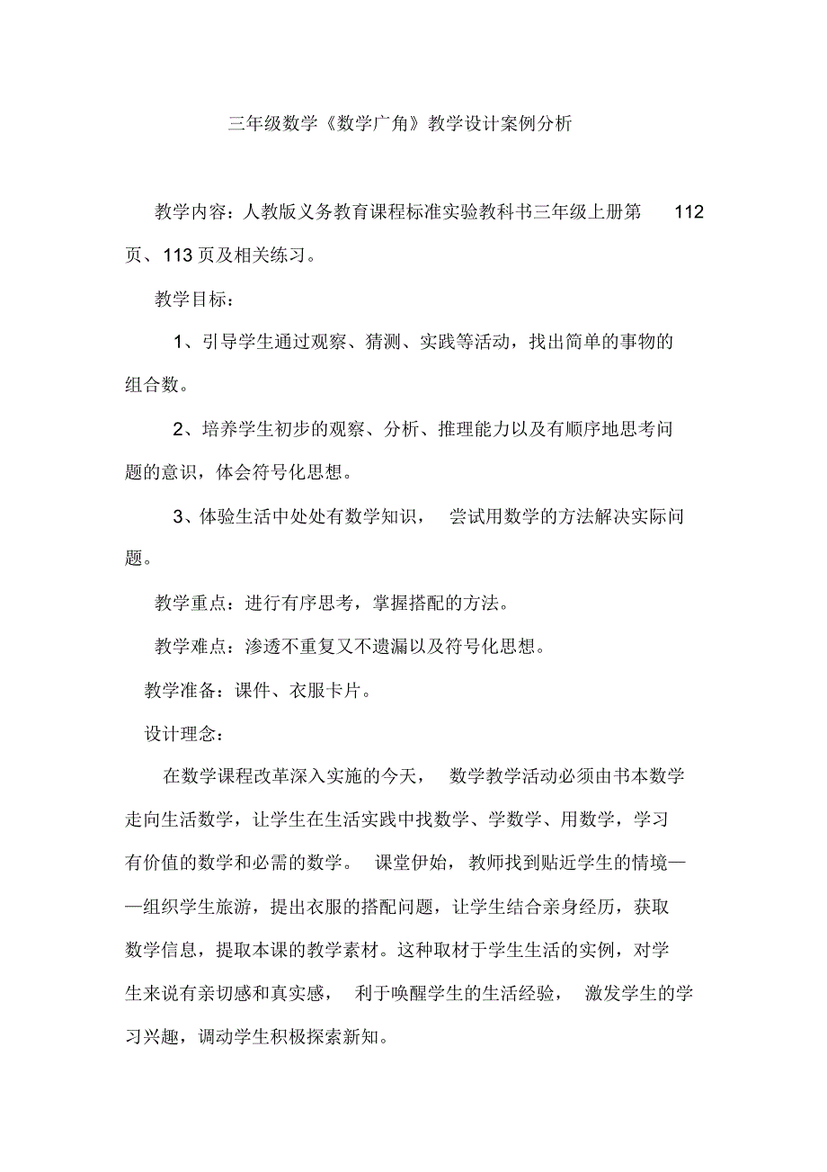 《数学广角》教学设计案例分析三年级数学_第1页