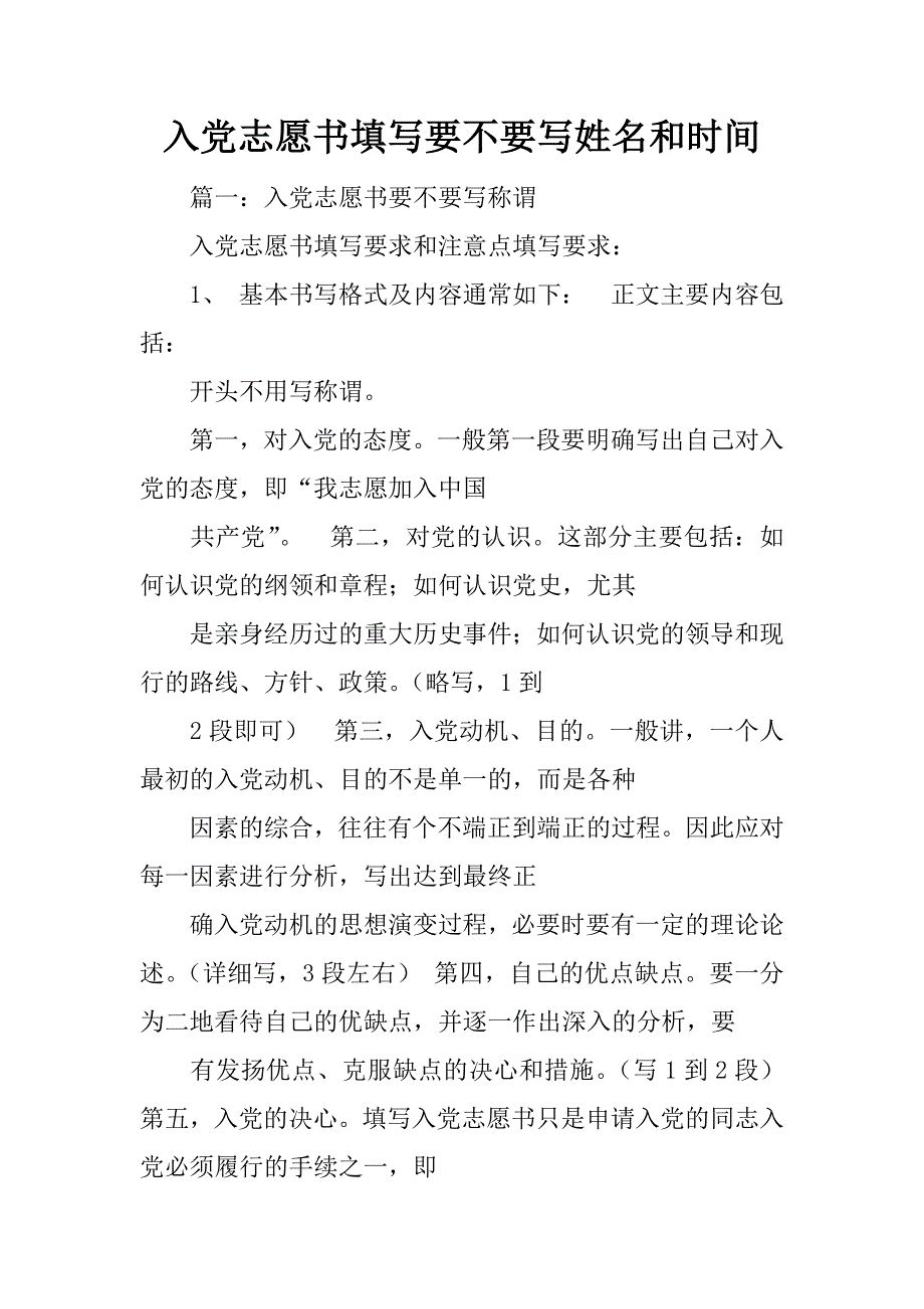 入党志愿书填写要不要写姓名和时间_第1页