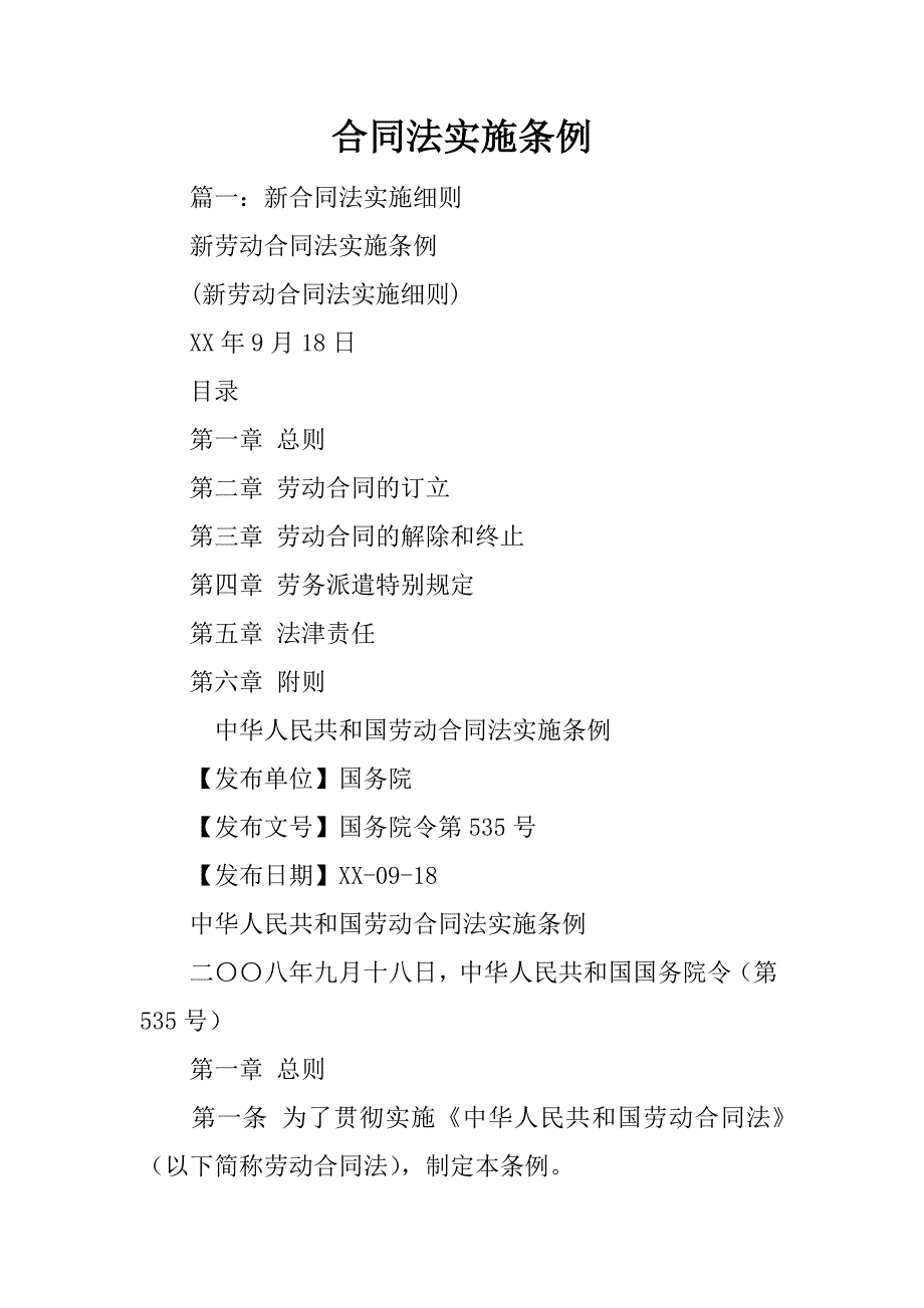 合同法实施条例_第1页