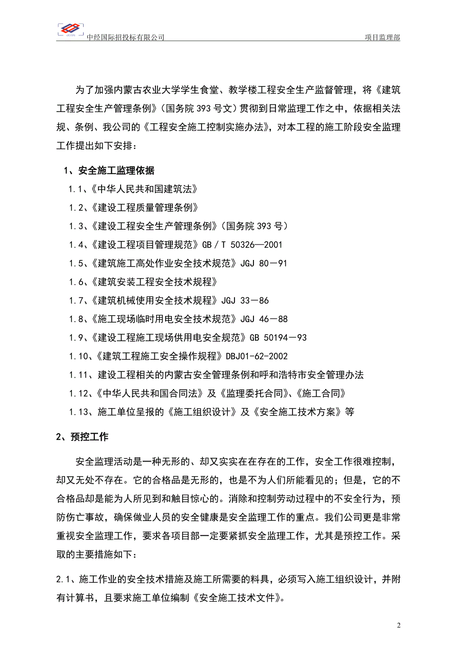 (教学楼工程)安全监理细则_第3页