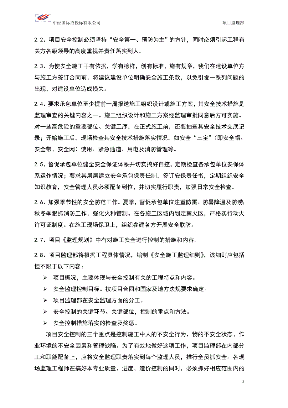 (教学楼工程)安全监理细则_第4页