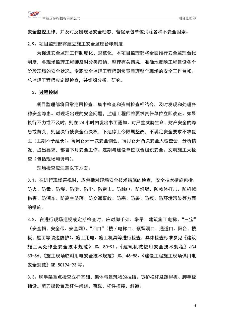 (教学楼工程)安全监理细则_第5页