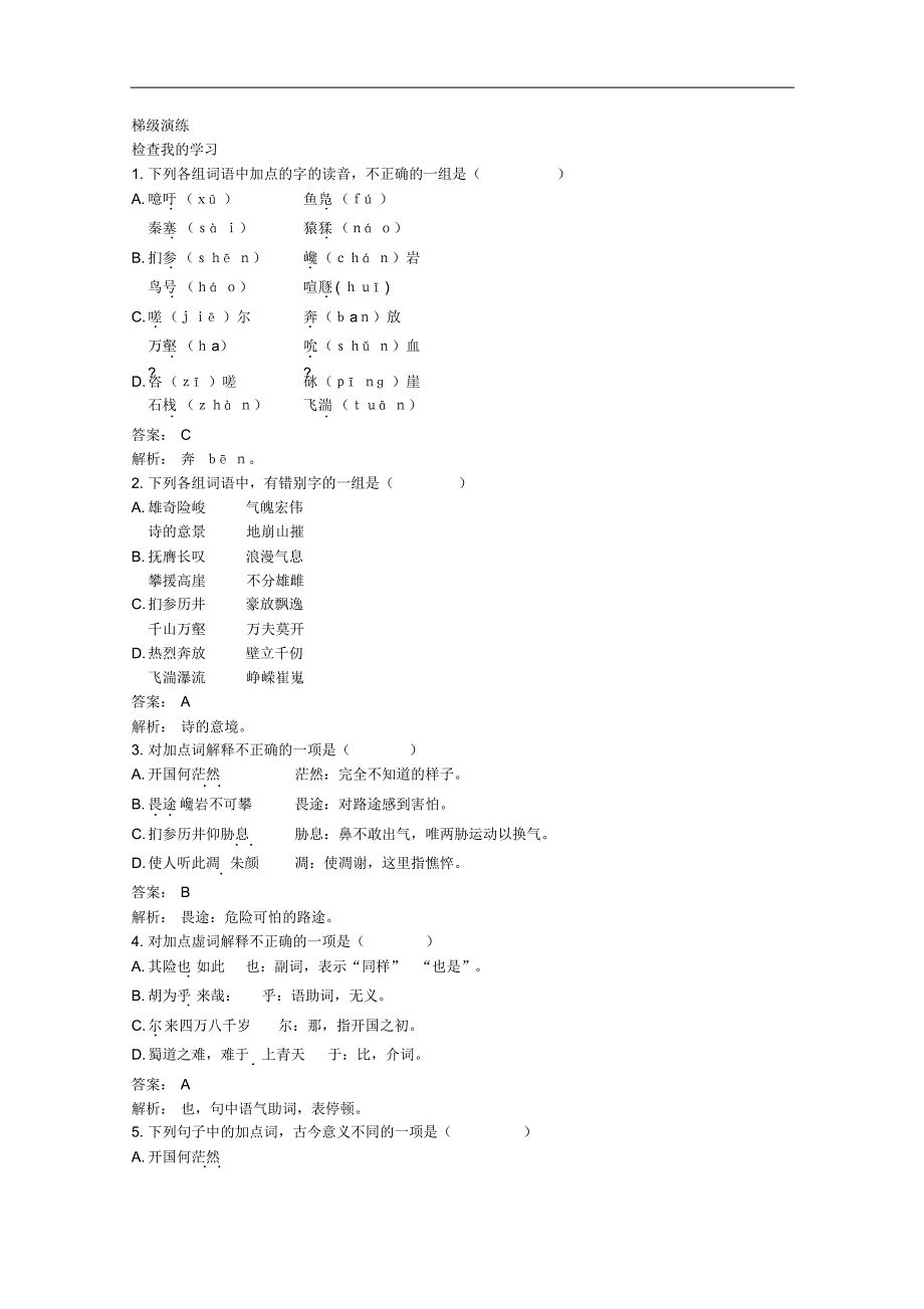 语文：《蜀道难》(大纲版第5册)梯级演练)_第1页